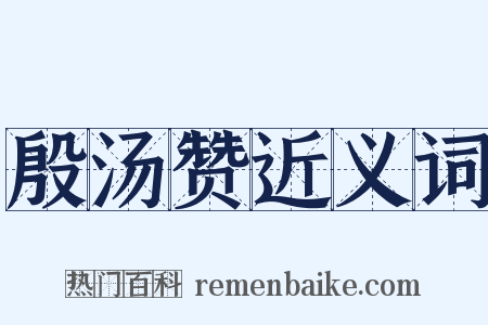 殷汤赞近义词是什么意思的图片